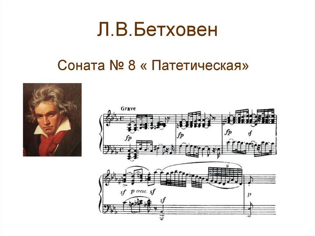 Бетховен соната no 8