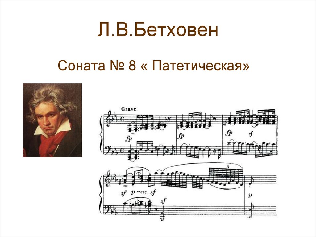 Бетховен слушать музыку. Бетховен Соната 8 Патетическая. Людвиг Ван Бетховен Патетическая Соната. Л Бетховен Сонета 8 поэтическая. Соната. Л. Бетховен. Соната №8 (