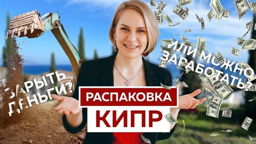 Недвижимость на Кипре: какие стратегии работают?