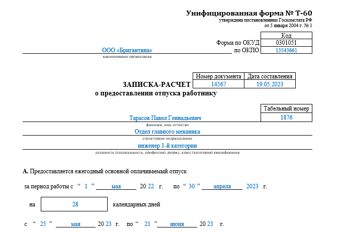 Отпуск выдан авансом. Унифицированная форма т 60 образец заполнения. Записка-расчет о предоставлении отпуска работнику пример заполнения. Записка расчет отпуска пример. Т-60 форма Записки-расчета о предоставлении.