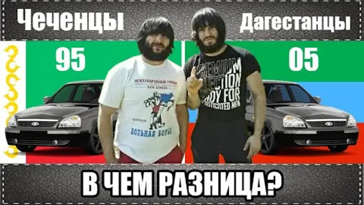 Армяне это кавказцы или нет. Чеченцы и дагестанцы. Дагестанцы и чеченцы разница. Даги и чеченцы. Отличие чеченцев от дагестанцев.