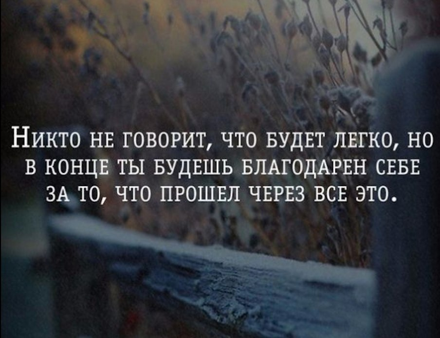 Много чего проходим. Что было то прошло цитаты. Кто сказлчто будет легуо. А кто сказал что будет легко цитата. Никто не говорил что будет легко.