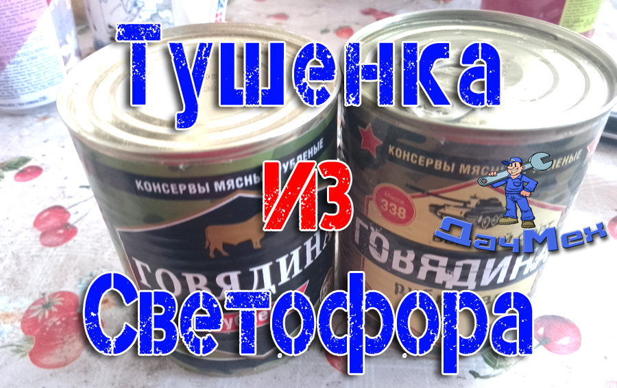 Тушенка из магазина Светофор