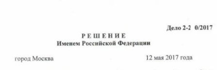 Решение суда шапка