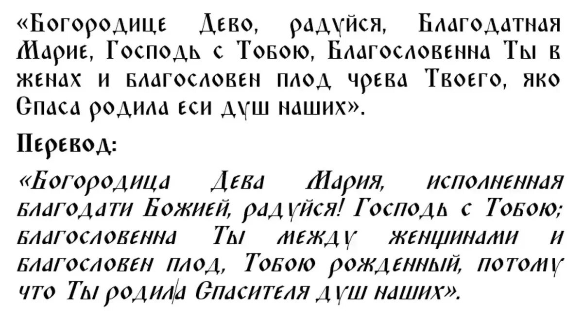 Молитва Деве Марии