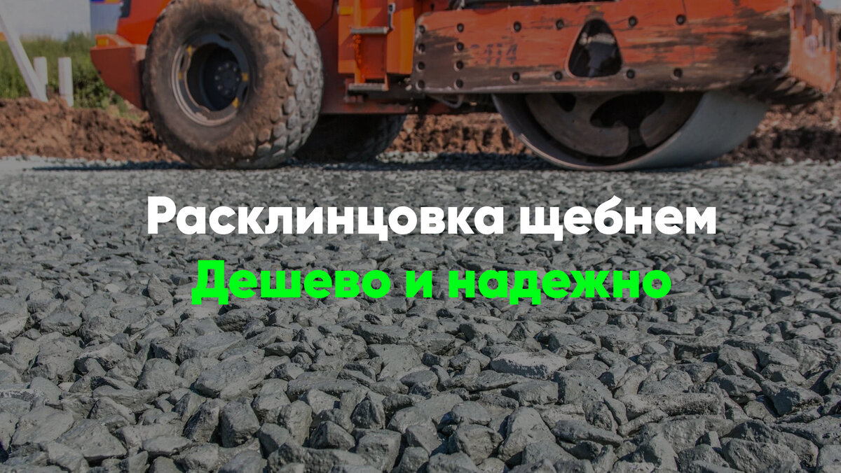 Расклинцовка щебнем вместо дорогих вяжущих: как это работает? |  Строительный справочник | GMR Group | Дзен