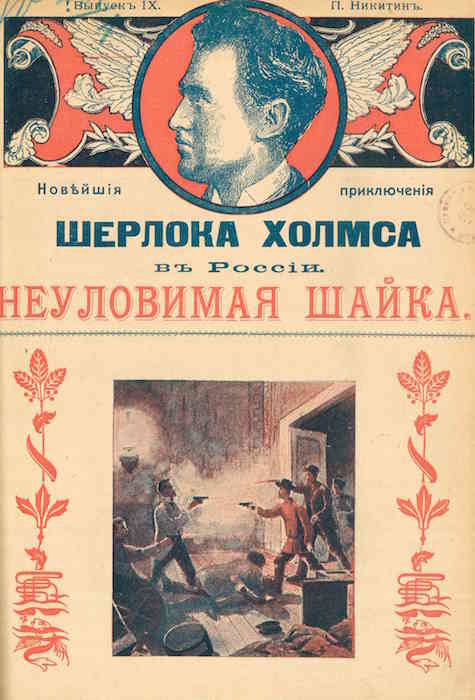 Обложка издания «Новейшие приключения Шерлока Холмса в России» П. Никитина. 1908 год.  © Типография А. Поплавского, Москва