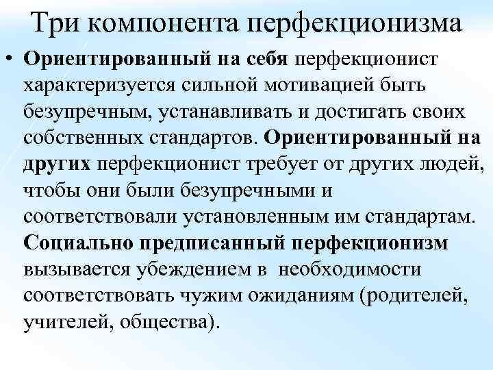 Перфекционист кто это кратко. Перфекционизм (психология). Социально-ориентированный перфекционизм. Перфекционизм определение. Перфекционизм, ориентированный на себя.