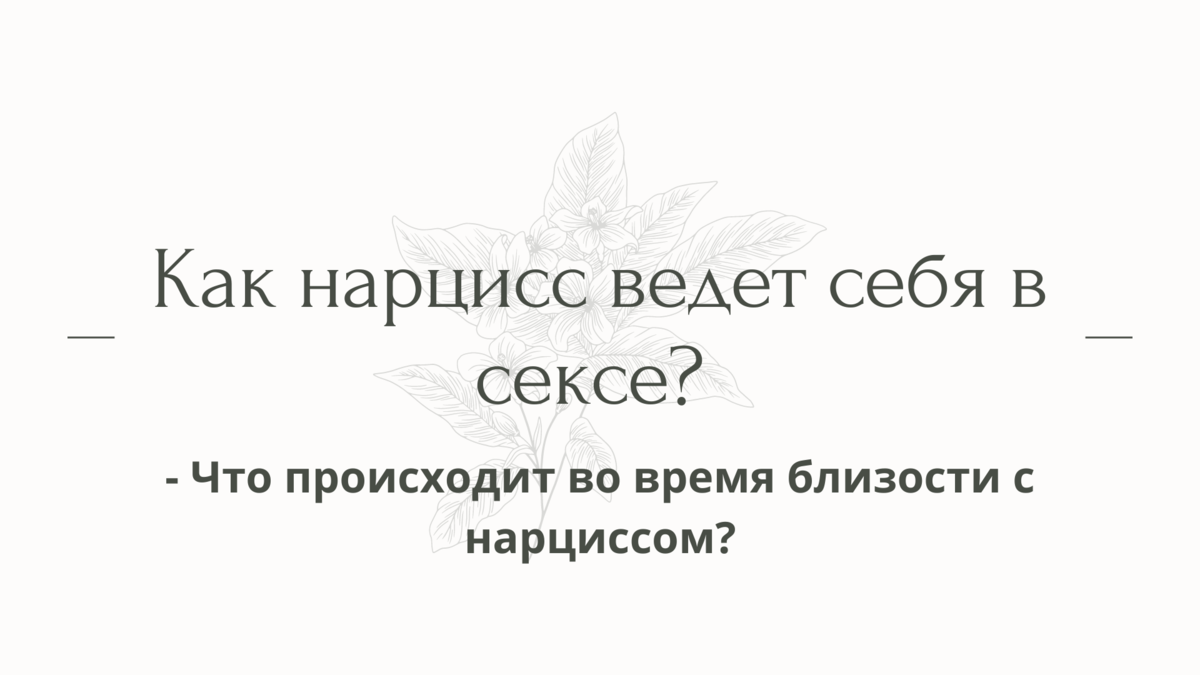 Как нарцисс ведет себя в сексе? - Что происходит во время близости с  нарциссом? | Психолог Елена | Дзен