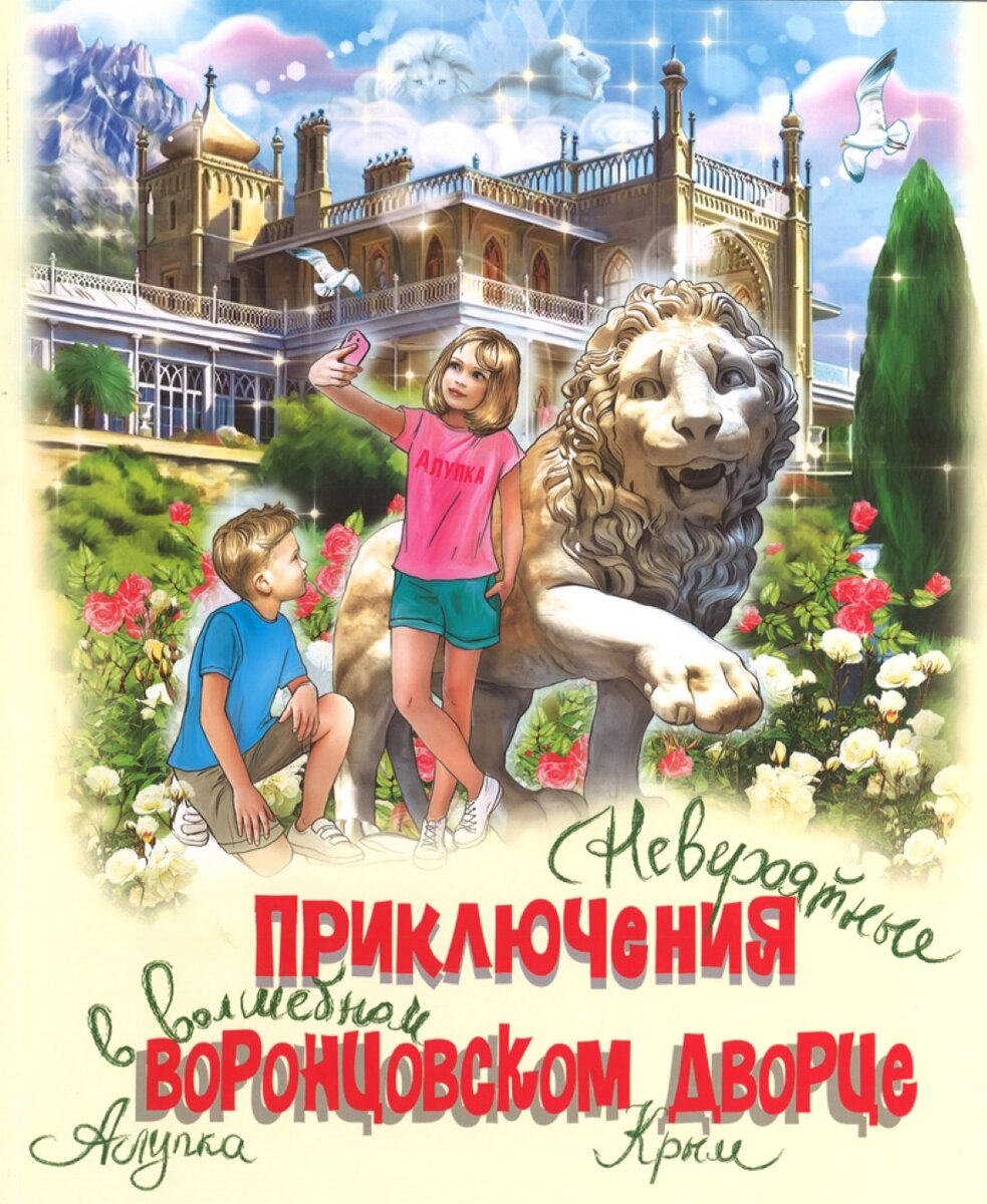 Обложка книги «Невероятные приключения в волшебном Воронцовском дворце»