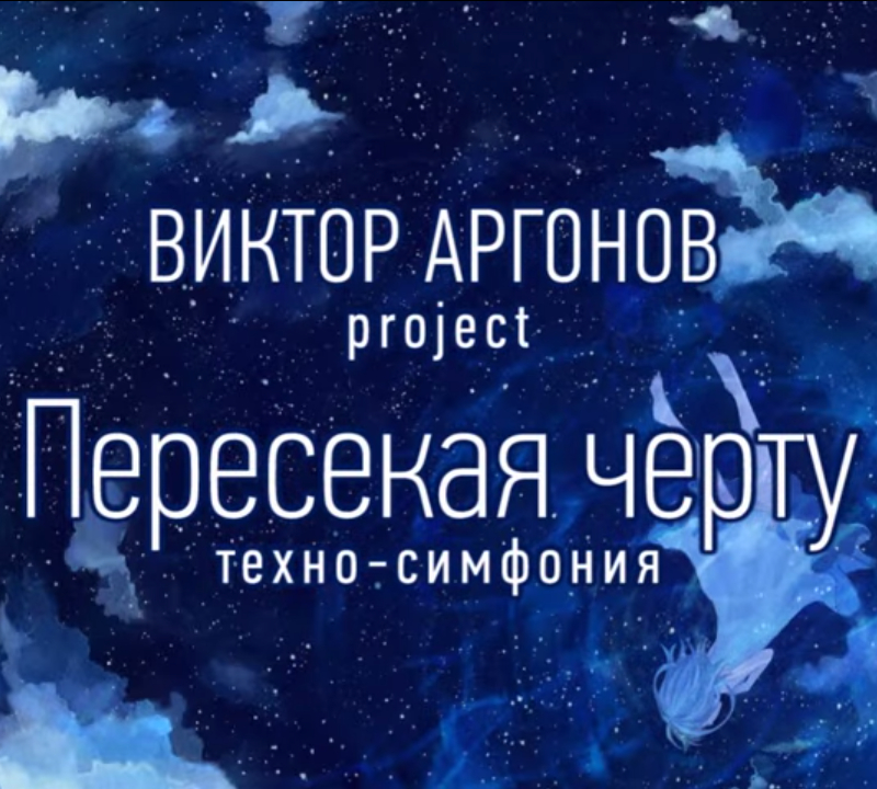 Аргонов project. Аргонов. техноопера аргонов.