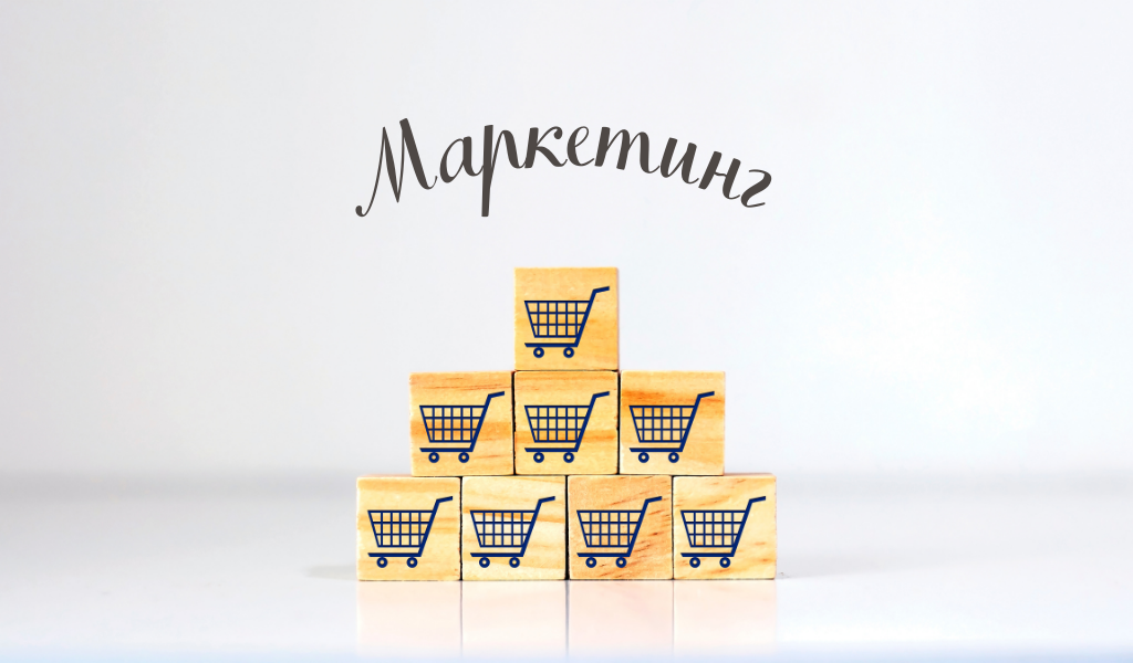 Маркетинг