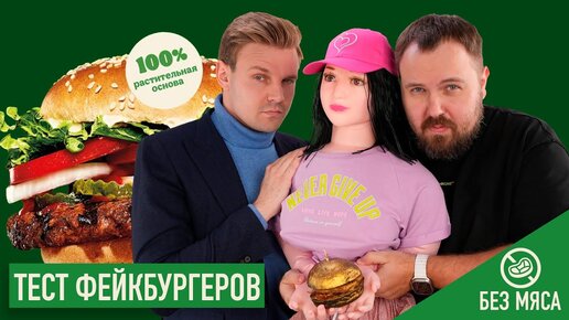 Descargar video: Пробуем ФЕЙКБУРГЕРЫ - соевые котлеты, мясо из гороха... Это вообще можно есть?