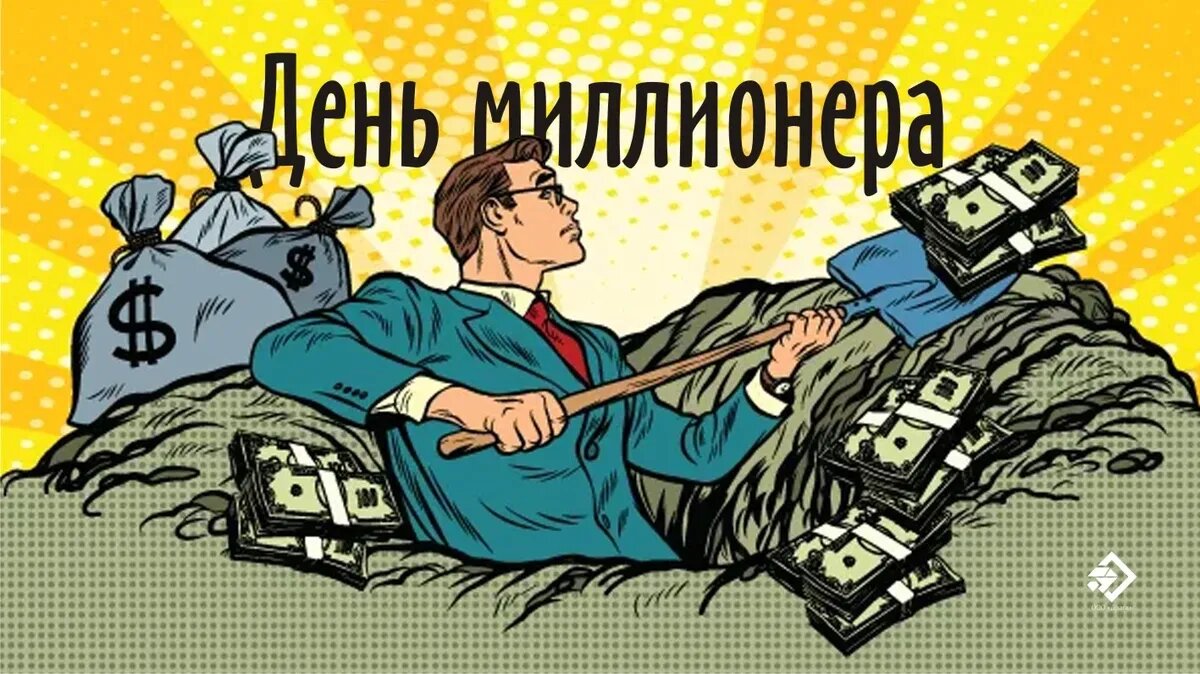 День миллионера. Иллюстрация: «Весь Искитим»