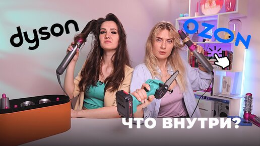 Cравнение Dyson Airwrap 54 000 VS Premium аналог Ozon 1400 | Что скрыто внутри?