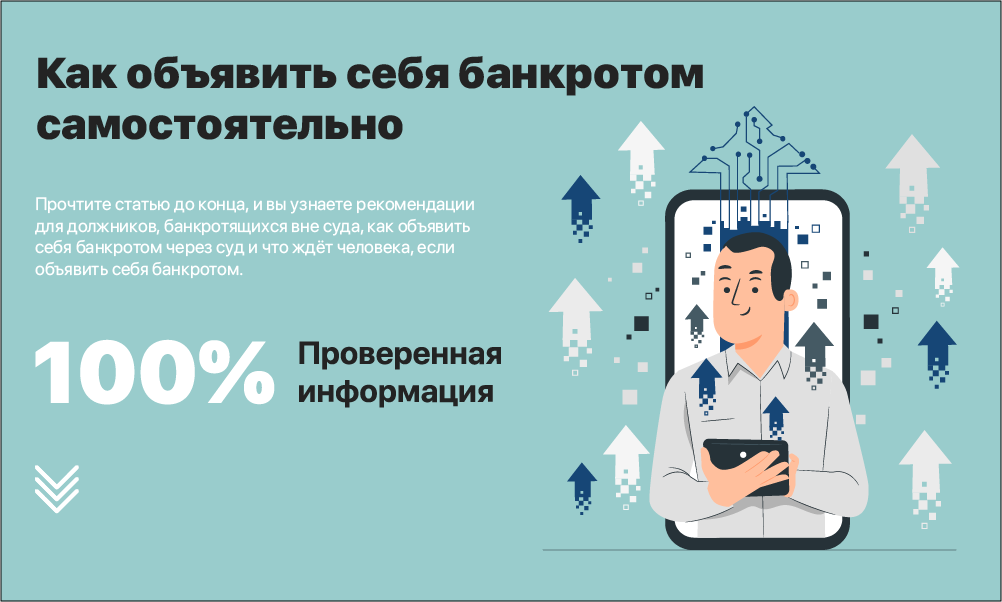 Объявить себя банкротом krdbankrot ru. Как объявить себя банкротом. Что если объявить себя банкротом. Если ты объявляешь себя банкротом. Как объявить себя банкротом физическому лицу.