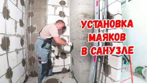 Установка маяков в санузле | Цементная штукатурка стен