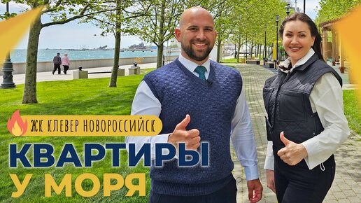 ЖК КЛЕВЕР Новороссийск: комплекс СДАН | КВАРТИРЫ с видом на море в центре города | Планировки и ЦЕНЫ