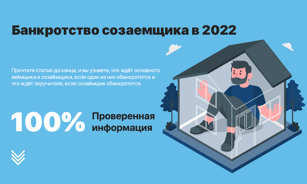 Созаемщик и заемщик разница. Как обанкротиться физическому лицу с ипотекой. Созаемщик картинка. Права созаемщика по ипотеке на квартиру. Банкрот лого.