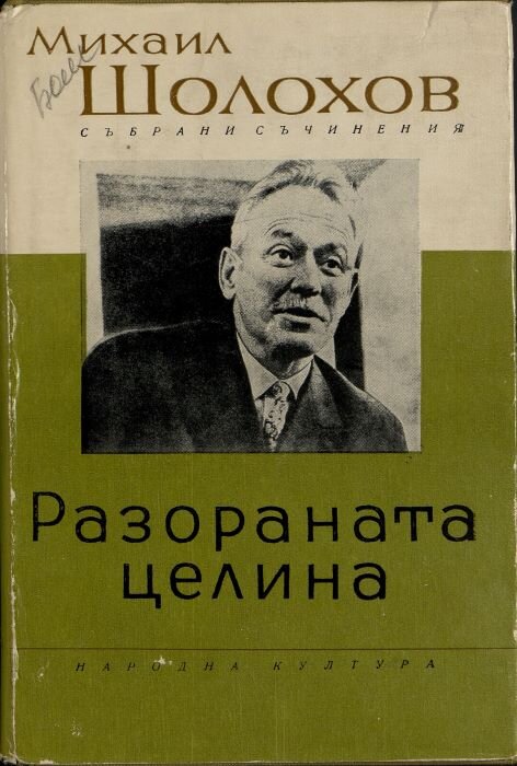 Шолохов М.А. Книга Събрани съчинения. Т. 6. Разораната целина (Поднятая целина). Кн. 1. 1963