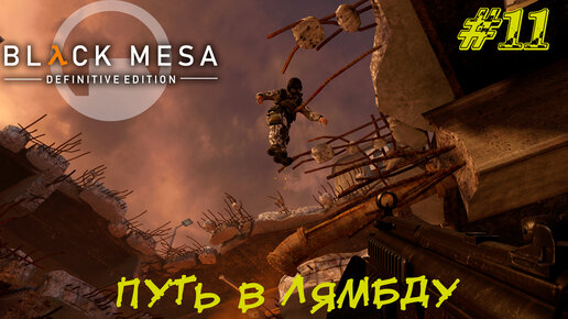 ПУТЬ В КОМПЛЕКС ЛЯМБДА ➤ Black Mesa Прохождение #11