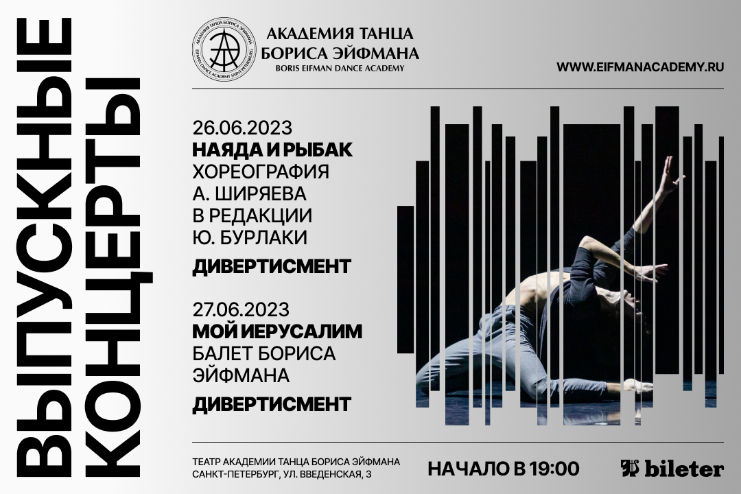 Академия танца Бориса Эйфмана приглашает поклонников хореографического искусства на свои выпускные концерты.