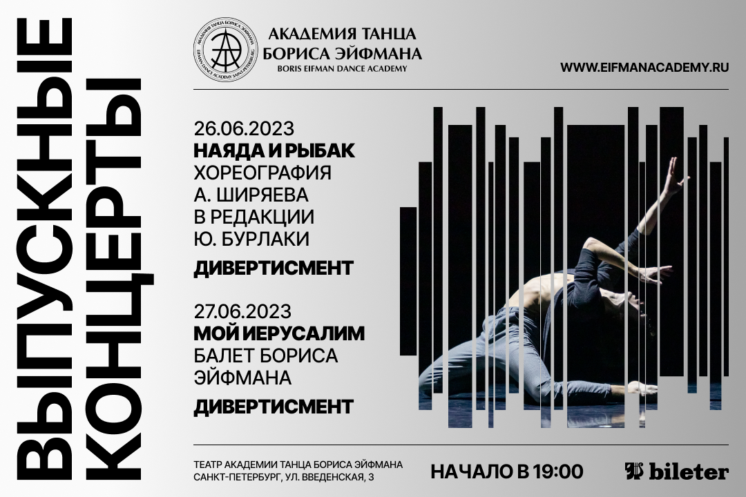 Мой иерусалим балет эйфмана