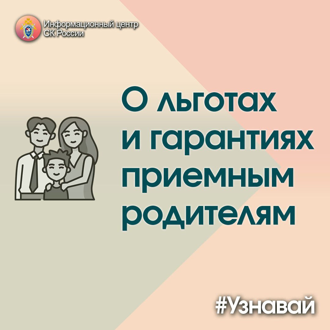 О льготах и гарантиях приемным родителям – в проекте #Узнавай |  Информационный центр СК России | Дзен