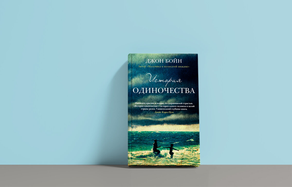 Джон бойн книги читать. История одиночества Джон Бойн. История одиночества книга. Одиночество Джон Бойн. История одиночества Джон Бойн книга.