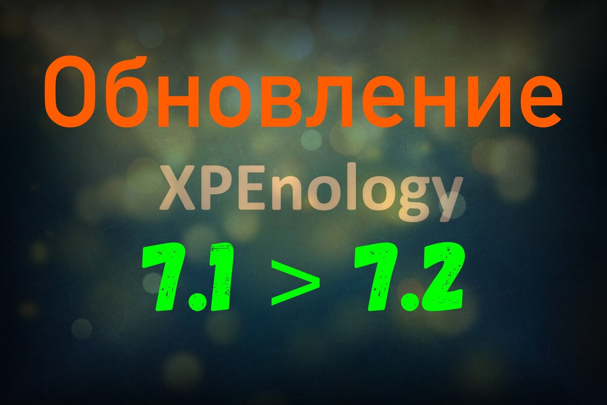 Как обновить XPEnology с DSM 7.1 до 7.2 | Александр Linux | Дзен