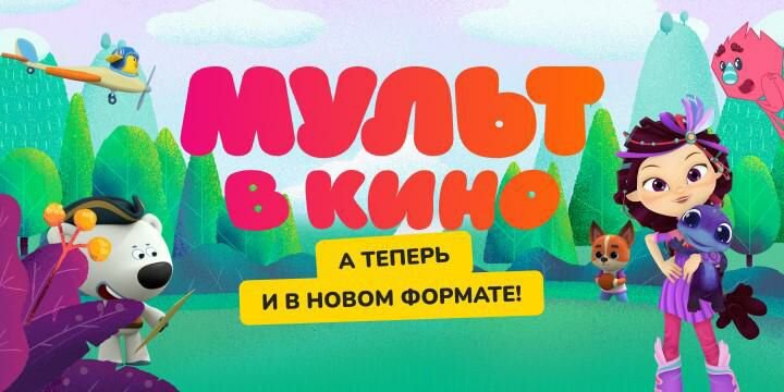 Мульт в кино