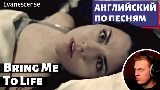 Скачать видео: АНГЛИЙСКИЙ ПО ПЕСНЯМ - Evanescence: Bring Me To Life