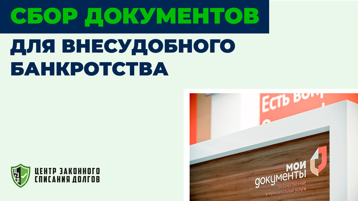 Собирает документы на банкротство. Компания «Гардиан». МФЦ внесудебное банкротство. Документы для банкротства.