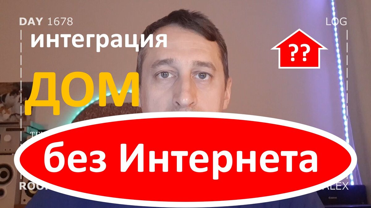Что будет при отключении интернета в умном доме