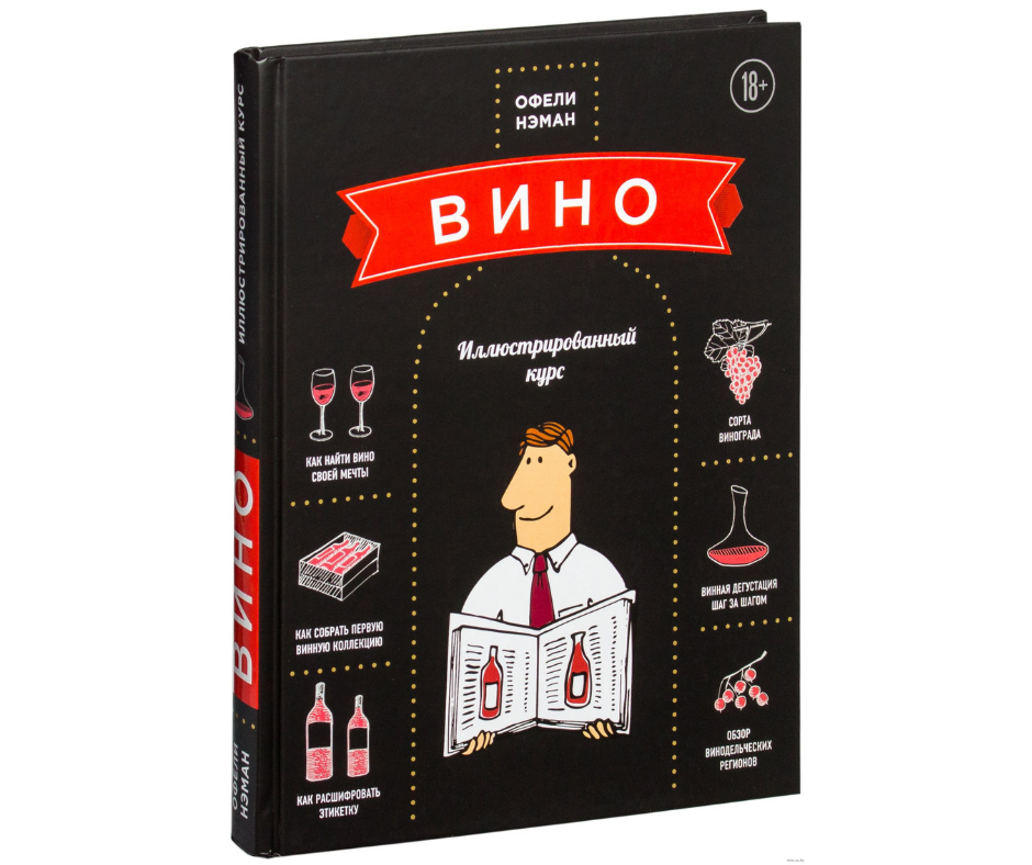 Винодел читать. Книга "вино". Книги о вине. Офели Нэман, «вино. Иллюстрированный курс». Винная книга.