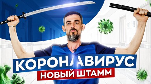 Download Video: Коронавирус — одни умирают, другие переносят как простуду. Почему так?