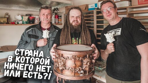 Страна в которой НИЧЕГО НЕТ, или есть?! | ОТЕЧЕСТВЕННЫЕ БАРАБАНЫ RDF Chuzhbinov Drums