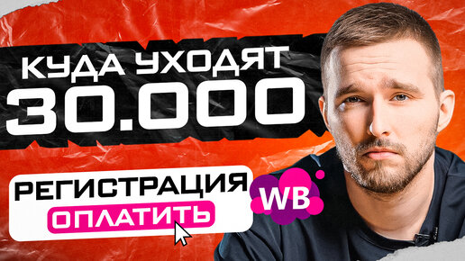 Descargar video: Можно ли обойти платную регистрацию на Wildberries? Вернет ли маркетплейс 30к? Товарный бизнес