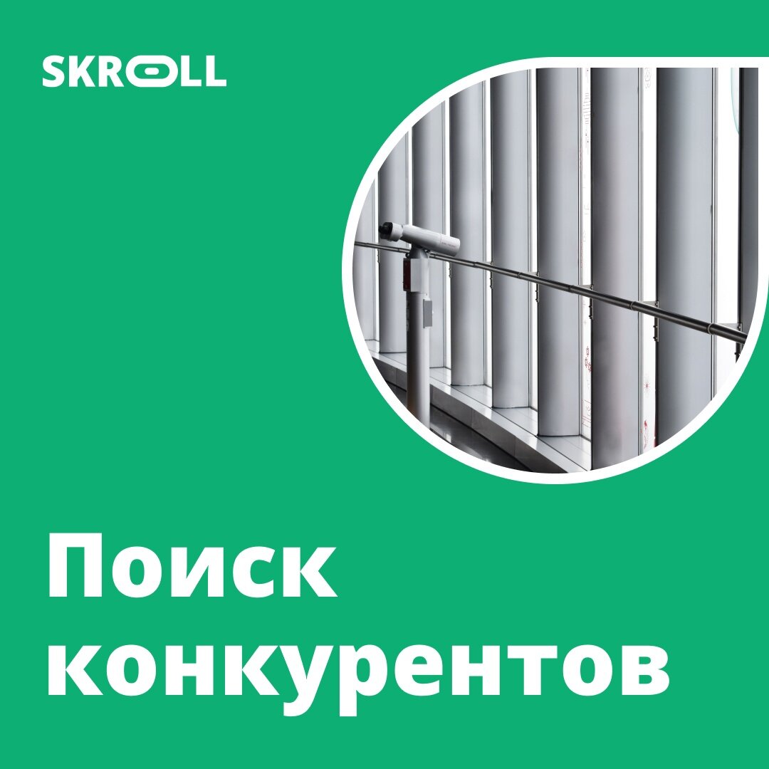 Как искать конкурентов?