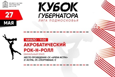    Кубка Губернатора по акробатическому рок‑н роллу © Сайт Министерства физической культуры и спорта Московской области