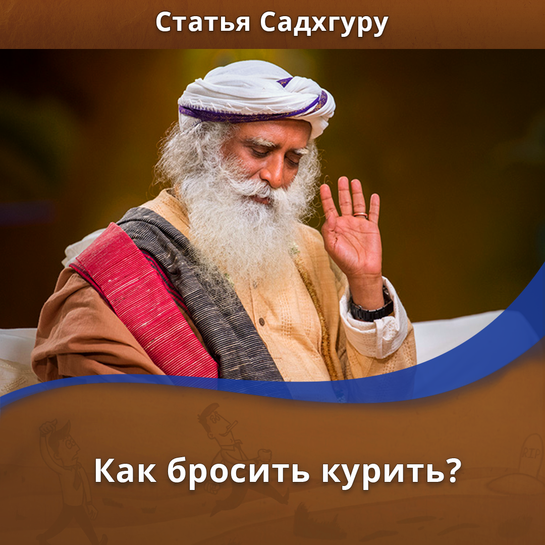 Как бросить курить? | Садхгуру — официальный канал на русском языке | Дзен