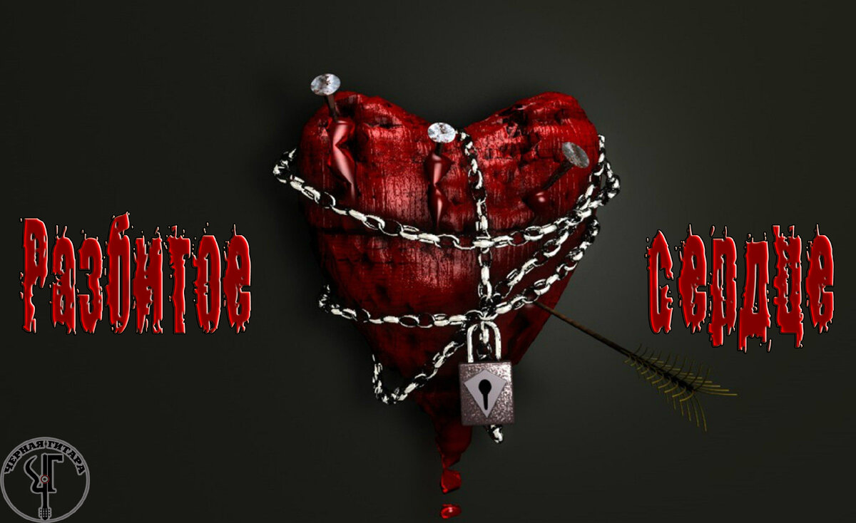 Чёрная Гитара - Разбитое сердце