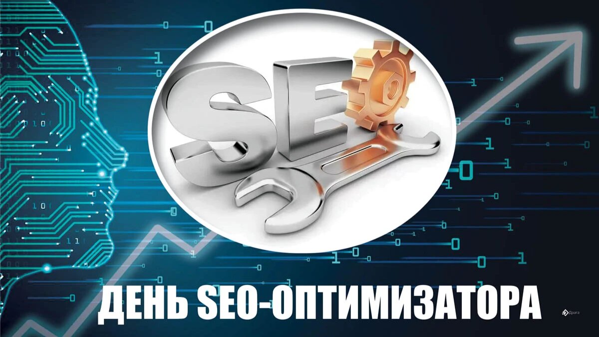 День SEO-оптимизатора. Иллюстрация: «Курьер.Среда»