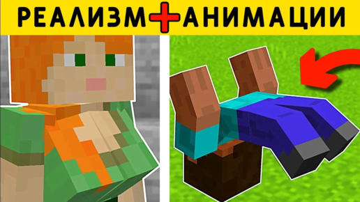 10 МОДОВ НА АНИМАЦИИ В МАЙНКРАФТ ПЕ 119 Minecraft Bedrock МОДЫТЕКСТУРЫАДДОНЫ Дифирон 