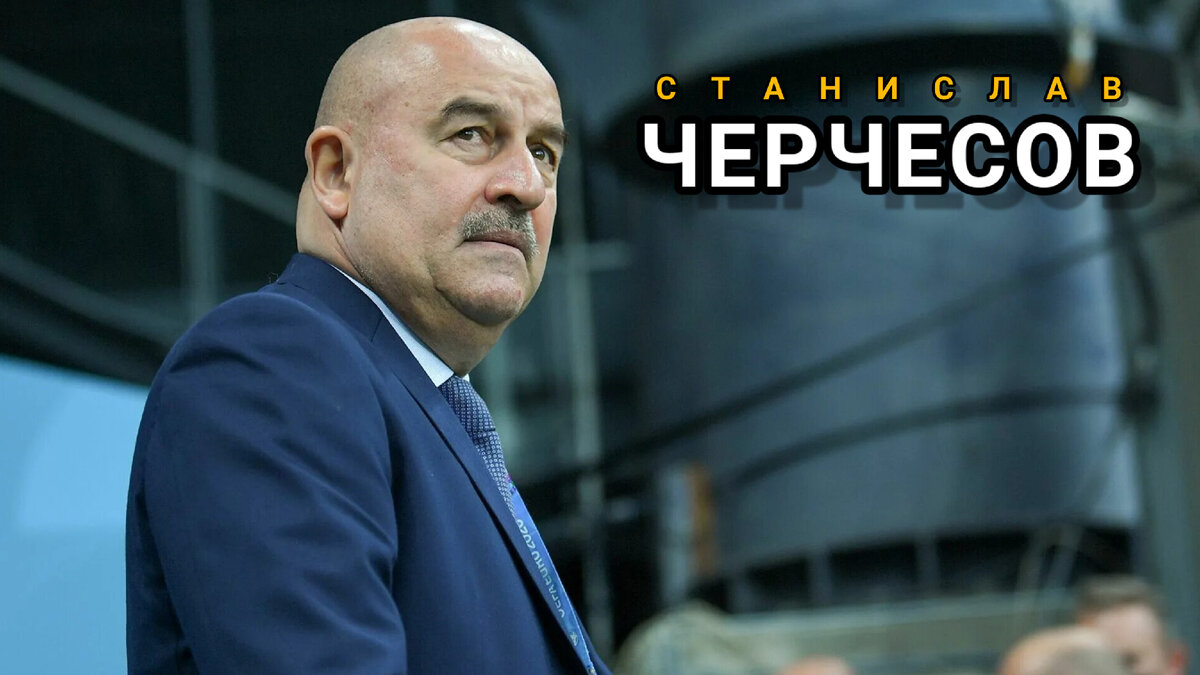 СТАНИСЛАВ САЛАМОВИЧ ЧЕРЧЕСОВ. 