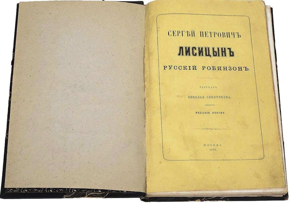Книга Николая Сибирякова "Сергей Петрович Лисицын Русский Робинзон" 1876 года 