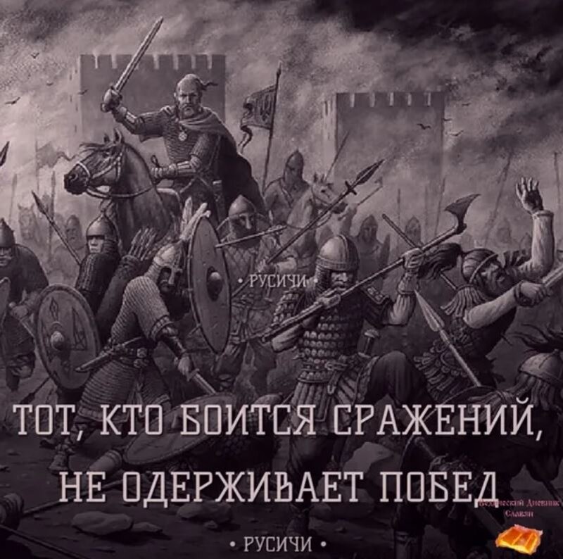 Одержу победу песня. Русичи цитаты. Русичи воины цитаты. Воин Руси. Гордый Русич.