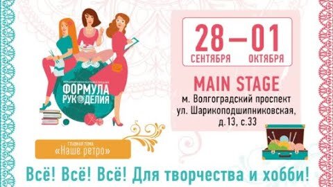 Выставка «ФОРМУЛА РУКОДЕЛИЯ» в Москве 28 сентября - 1 октября 2023 года /