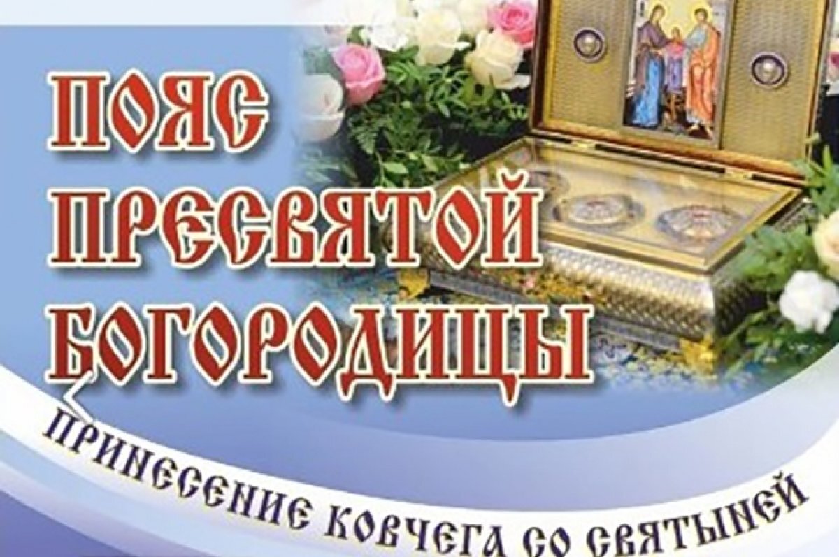    В Сызрань, Самару, Тольятти прибудет часть Пояса Пресвятой Богородицы