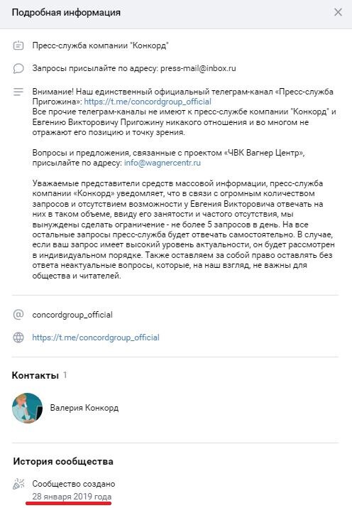 Скрин из "подробной информации" о сообществе ВК